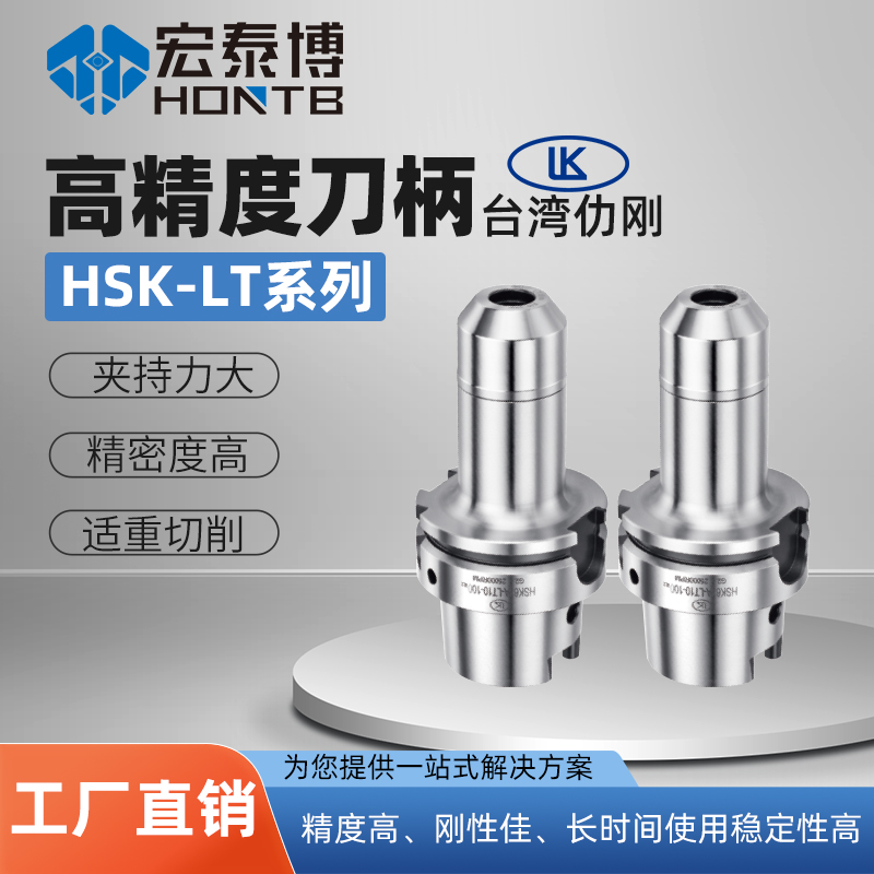 HSK-A系列 LT高精度铣刀刀柄
