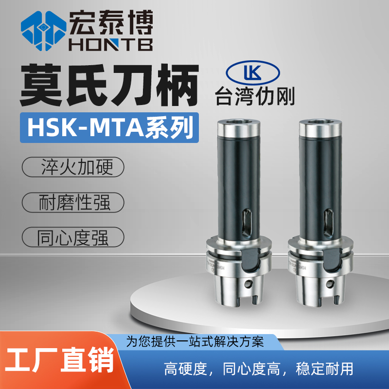HSK-A系列 MTA莫氏刀柄