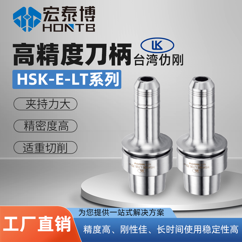 HSK-E系列  LT高精度铣刀刀柄