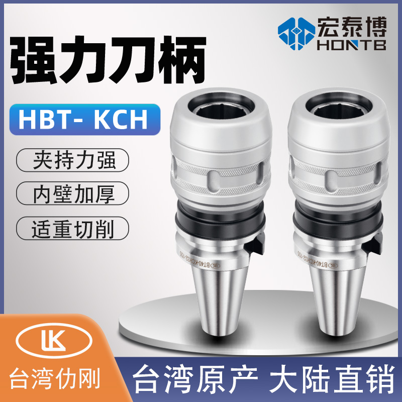 HBT-KCH二面接触强力型精密铣刀刀柄BBT系列刀柄