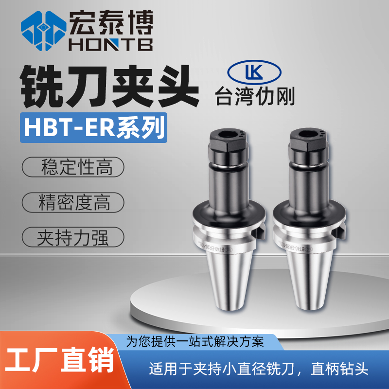 HBT-ER系列 二面接触ER铣刀刀柄BBT-ER刀柄