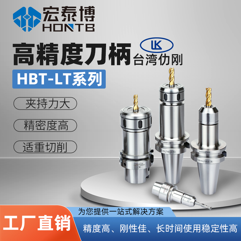 HBT-LT系列 二面接触高精度铣刀刀柄