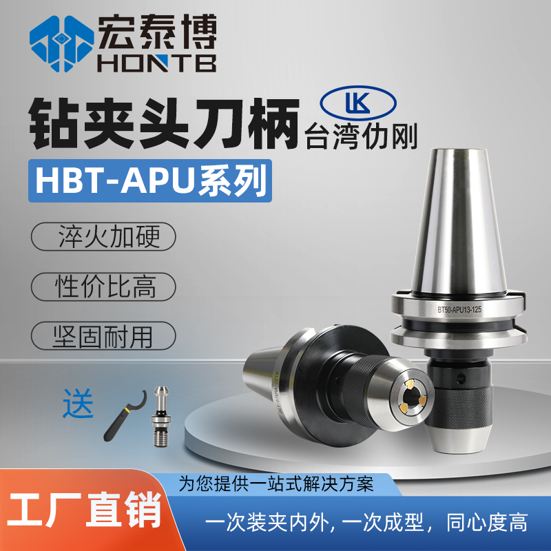 HBT-APU系列 二面接触一体式钻夹头刀柄BBT-APU