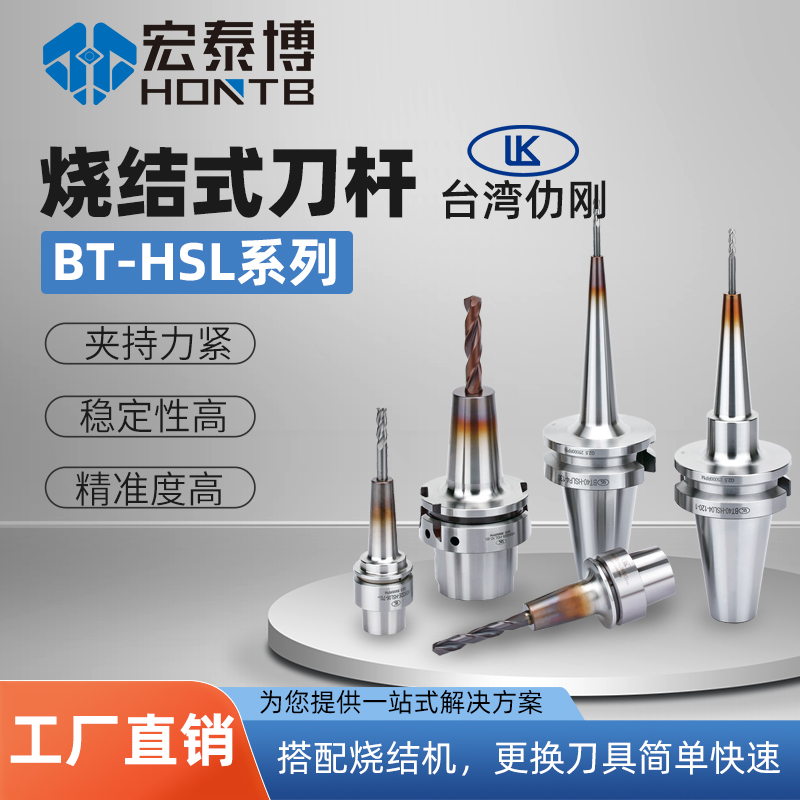 HBT-HSL系列 二面接触烧结式专用刀柄