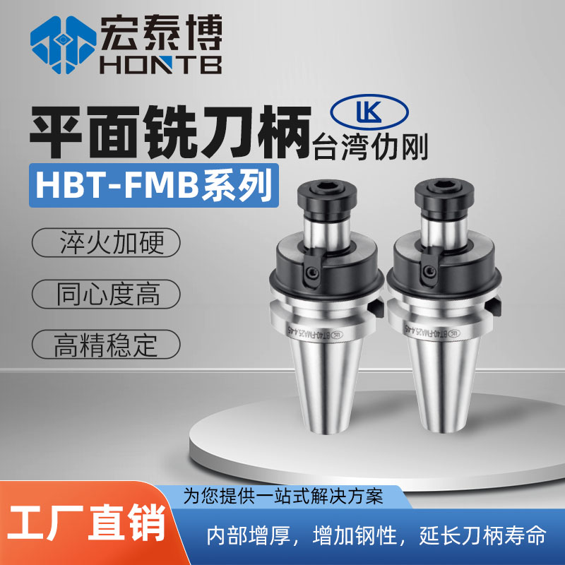 HBT-FMB系列 二面接触平面铣刀柄