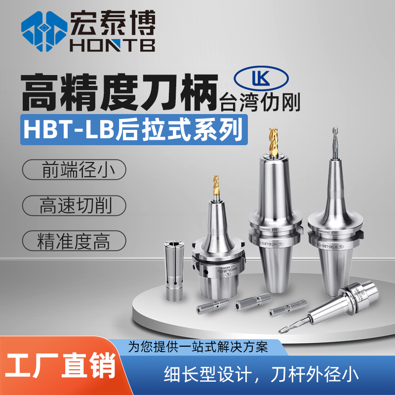 HBT-LB系列 二面接触后拉式高精度铣刀柄