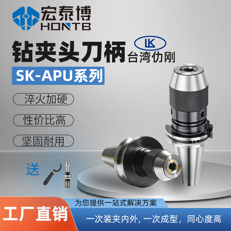 SK-APU系列  一体式钻夹头刀柄