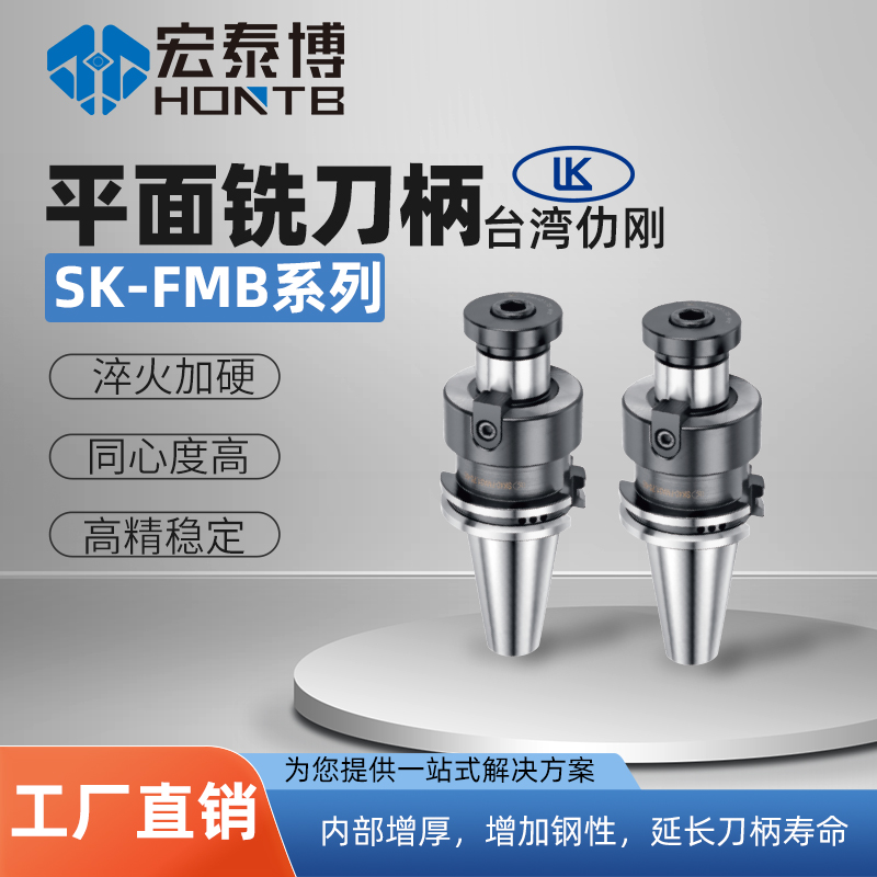 SK-FMA/FMB系列 平面铣刀刀柄